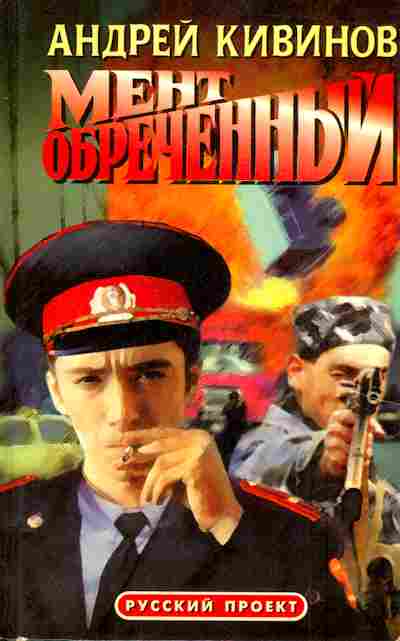 Книга Кивинов А. Мент обречённый, 11-5918, Баград.рф